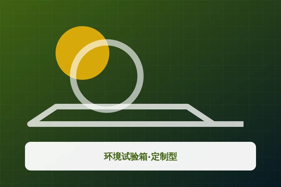 环境试验箱·定制型应用示意图