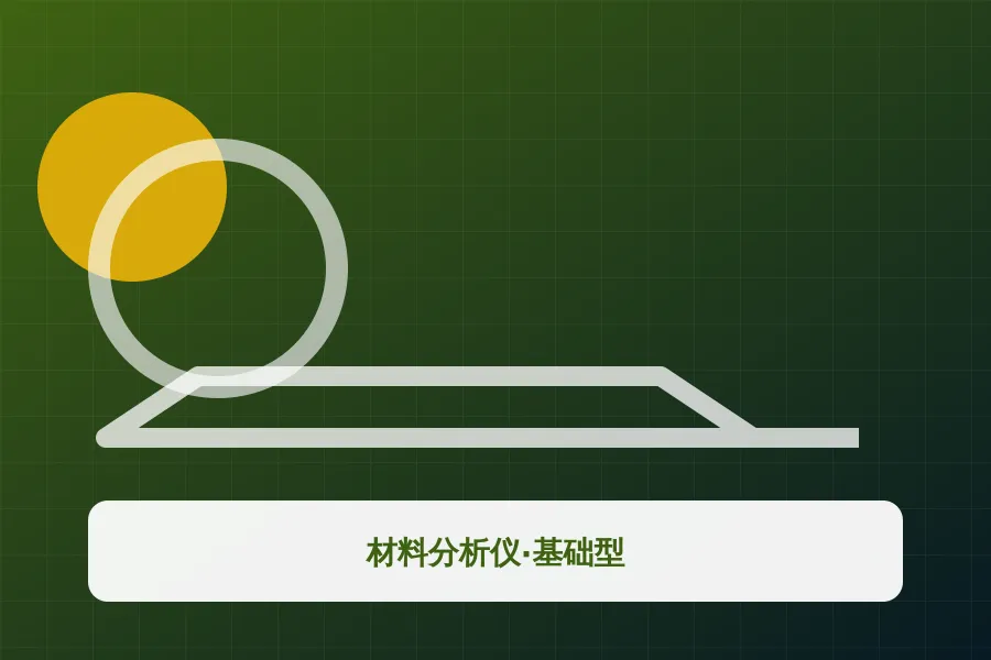 材料分析仪·基础型应用示意图