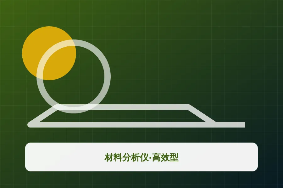 材料分析仪·高效型应用示意图
