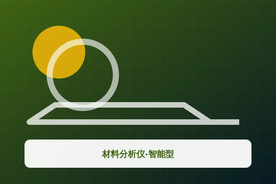 材料分析仪·智能型应用示意图