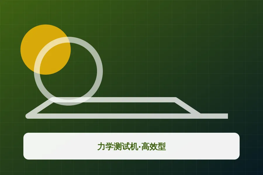 力学测试机·高效型应用示意图