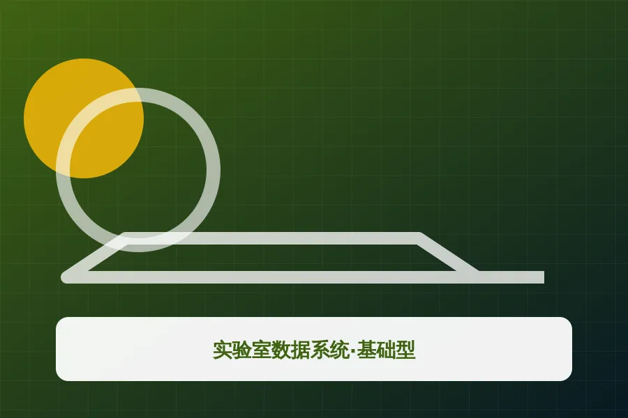 实验室数据系统·基础型应用示意图